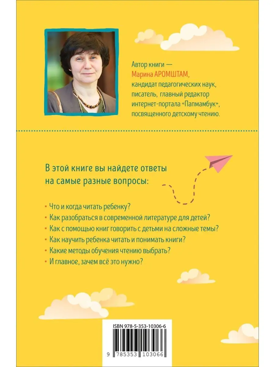 Аромштам М. Читающий ребенок. Как научить ребенка читать РОСМЭН 153617107  купить за 509 ₽ в интернет-магазине Wildberries