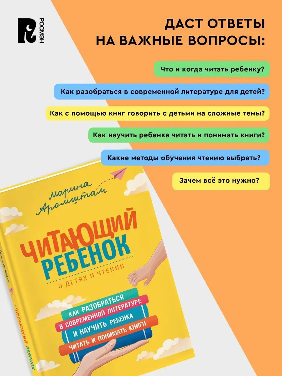 Аромштам М. Читающий ребенок. Как научить ребенка читать РОСМЭН 153617107  купить за 509 ₽ в интернет-магазине Wildberries