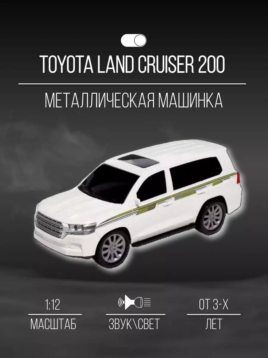 Машинка пластиковая 46 см 1:12 Toyota Land cruiser 200 Детские  металлические машинки 153617257 купить в интернет-магазине Wildberries