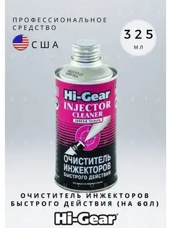 Очиститель инжекторов быстрого действия 325 мл HG3216 Hi-Gear 153618907 купить за 679 ₽ в интернет-магазине Wildberries