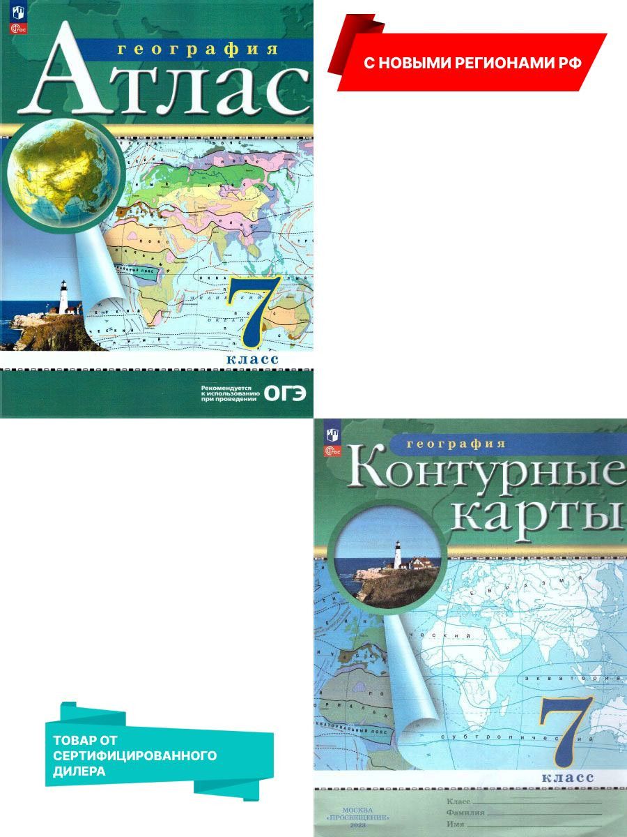 География 7 класс. Атлас и контурные карты. Новые регионы РФ Просвещение  153619139 купить за 444 ₽ в интернет-магазине Wildberries