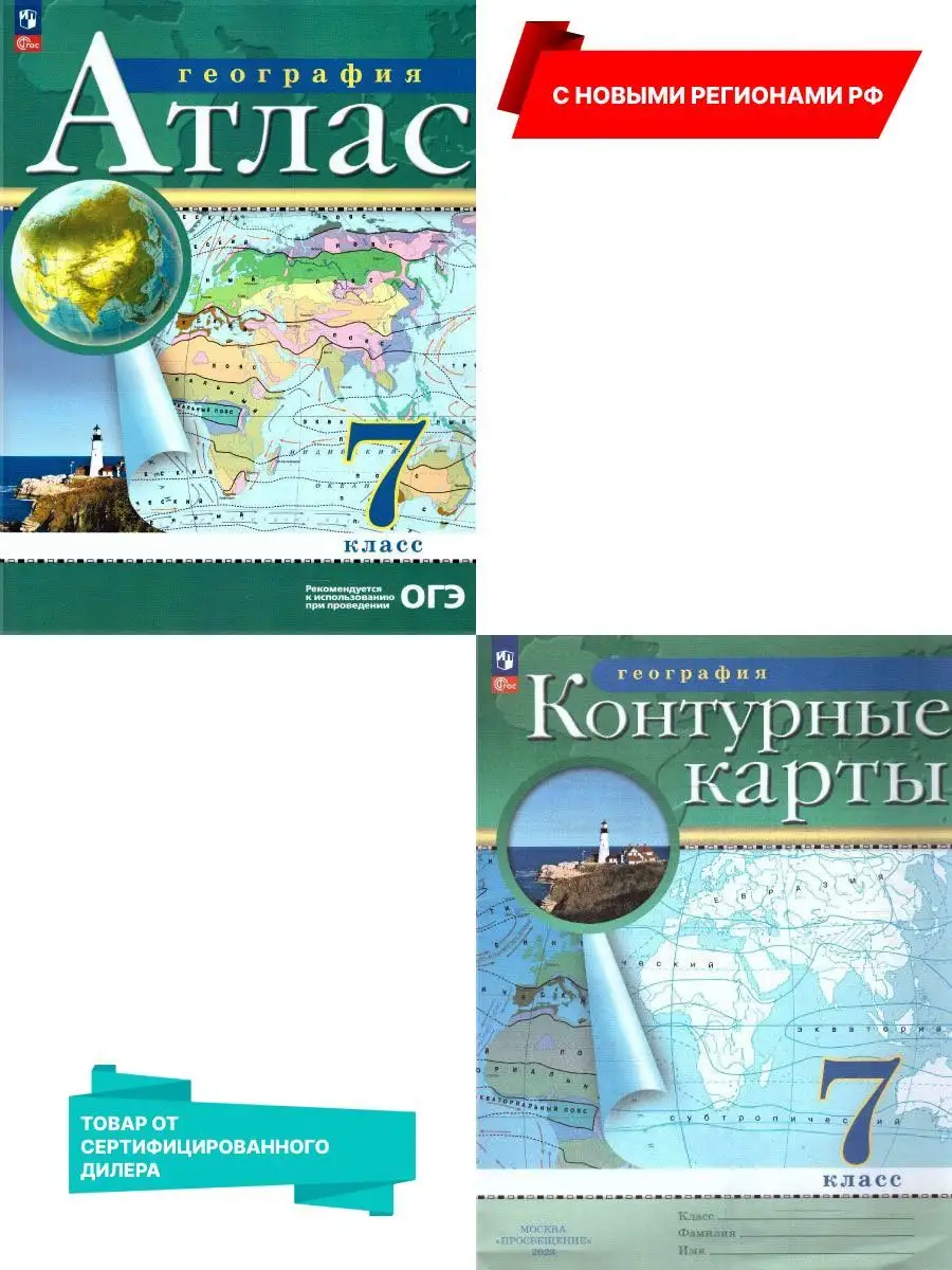 География 7 класс. Атлас и контурные карты. Новые регионы РФ Просвещение  153619139 купить за 426 ₽ в интернет-магазине Wildberries