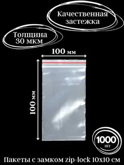 Пакеты зип лок 10х10 см, 1000 шт Панфилов Е.П. 153622226 купить за 453 ₽ в интернет-магазине Wildberries