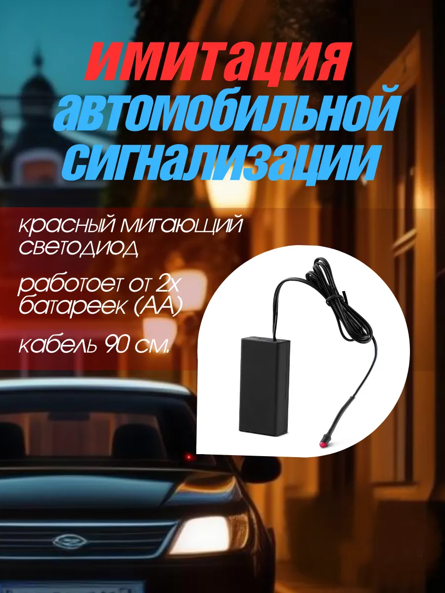 Муляж (имитация) охранной сигнализации
