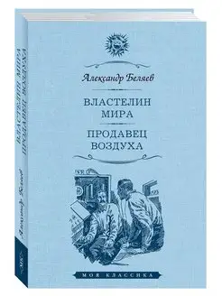 Беляев.Властелин мира.Продавец воздуха (тв.пер,офсет) Издательство Мартин 153625924 купить за 258 ₽ в интернет-магазине Wildberries