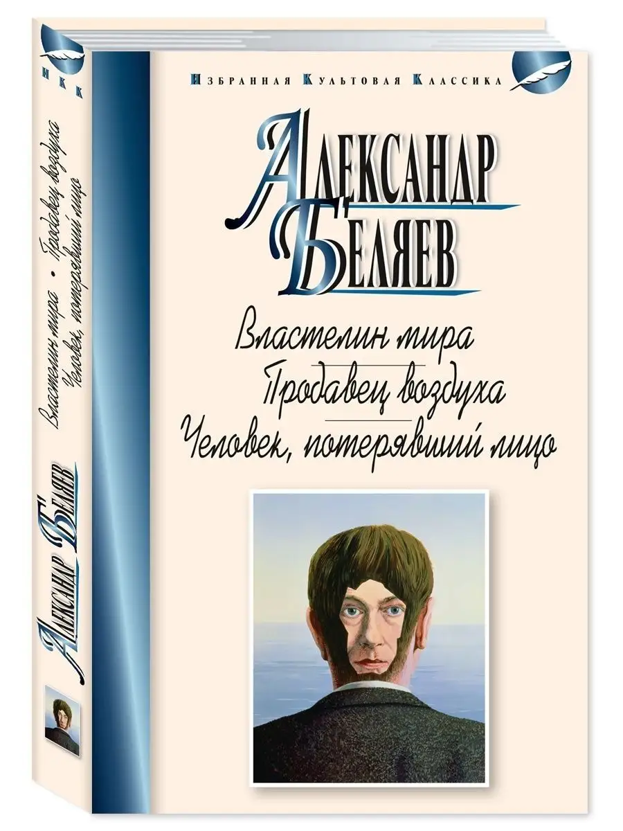 Беляев.Властелин мира.Продавец воздуха..(тв.пер.,офсет)