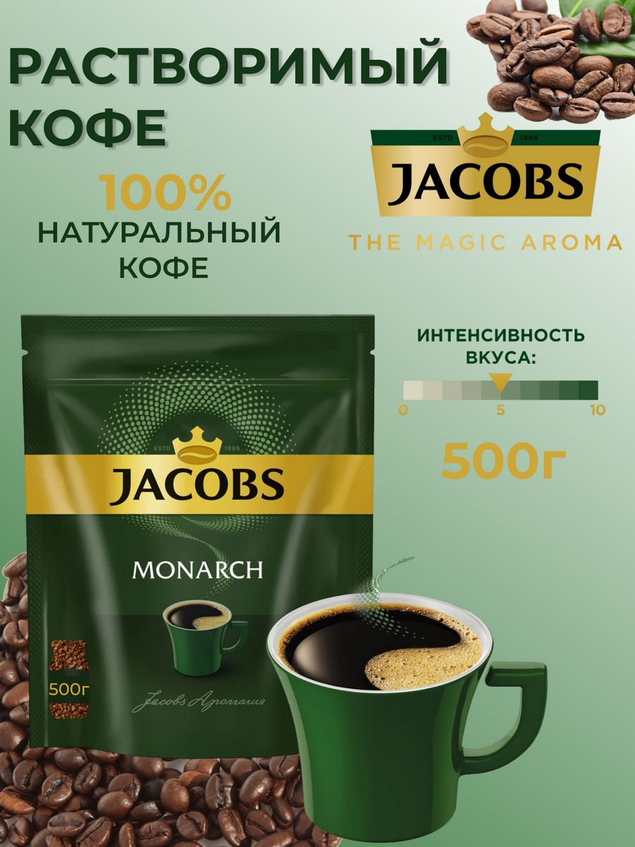 Jacobs Coffee. Monarch 500 грамм порвана.