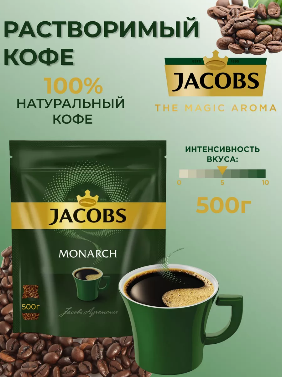 Кофе растворимый Якобс Монарх 500 гр Jacobs 153628897 купить за 1 333 ₽ в  интернет-магазине Wildberries