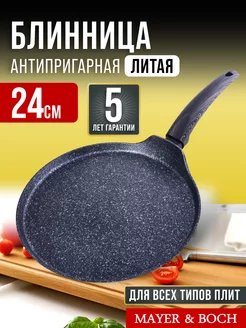 Сковорода блинная, блинница антипригарная для всех плит 24см
