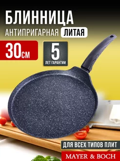 Сковорода блинная, блинница антипригарная для всех плит 30см