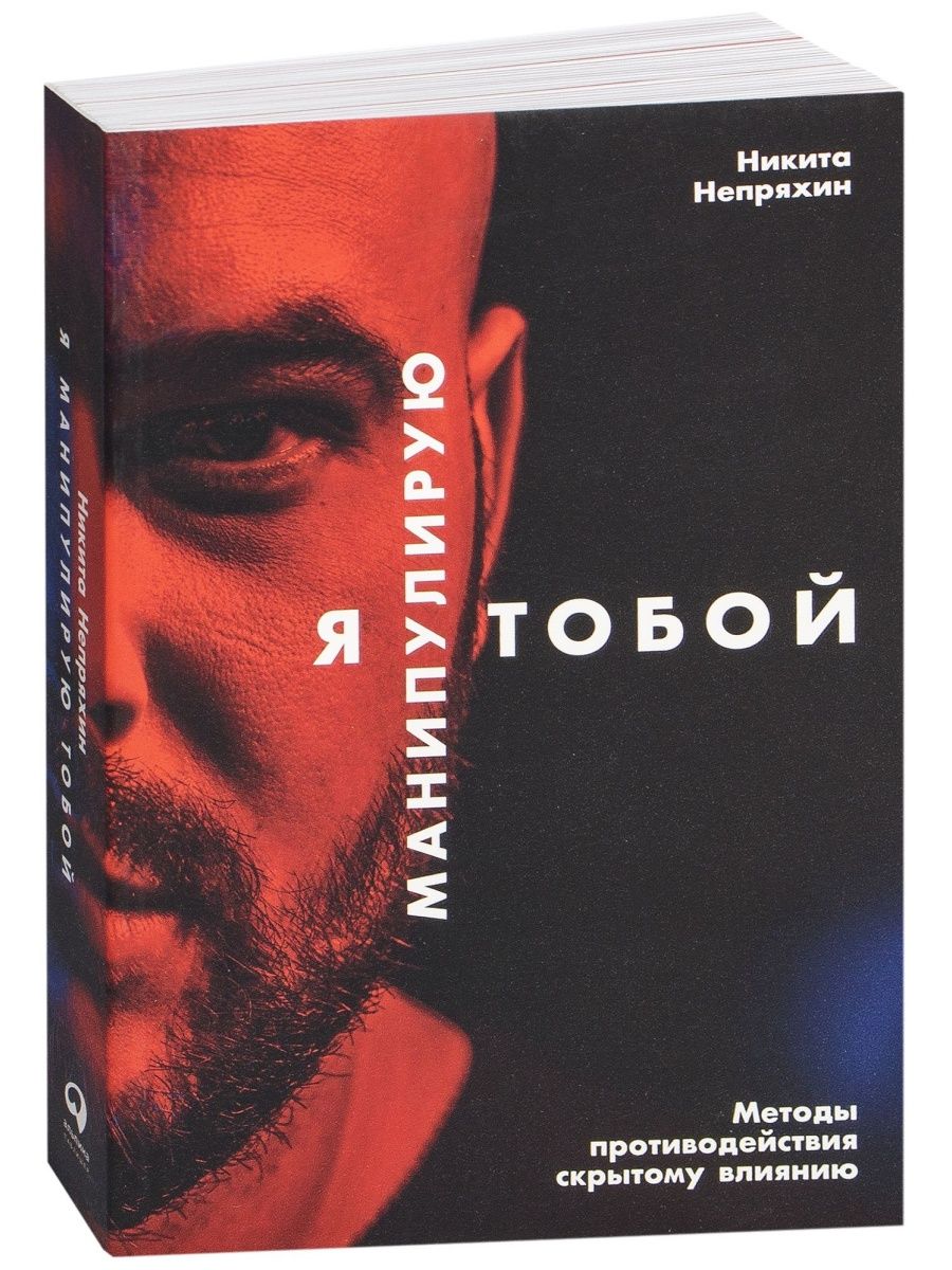 Книги никиты непряхина я манипулирую тобой. Я манипулирую тобой. Методы противодействия скрытому влиянию.