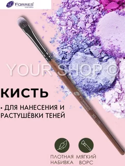 Кисть для теней плотная FARRES MZ-190 FARRES cosmetics 153638843 купить за 182 ₽ в интернет-магазине Wildberries