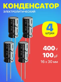 Конденсатор электролитический 400В 100мкФ, 16 х 30 мм, 4 шт GSMIN 153642254 купить за 265 ₽ в интернет-магазине Wildberries