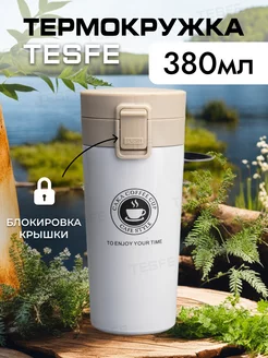 Термокружка с замком TESFE 153647264 купить за 432 ₽ в интернет-магазине Wildberries