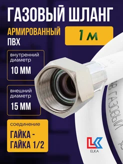 Шланг газовый 1,0 м ПВХ армированный ELKA 1/2" г/г (белый) ELKA 153655879 купить за 242 ₽ в интернет-магазине Wildberries