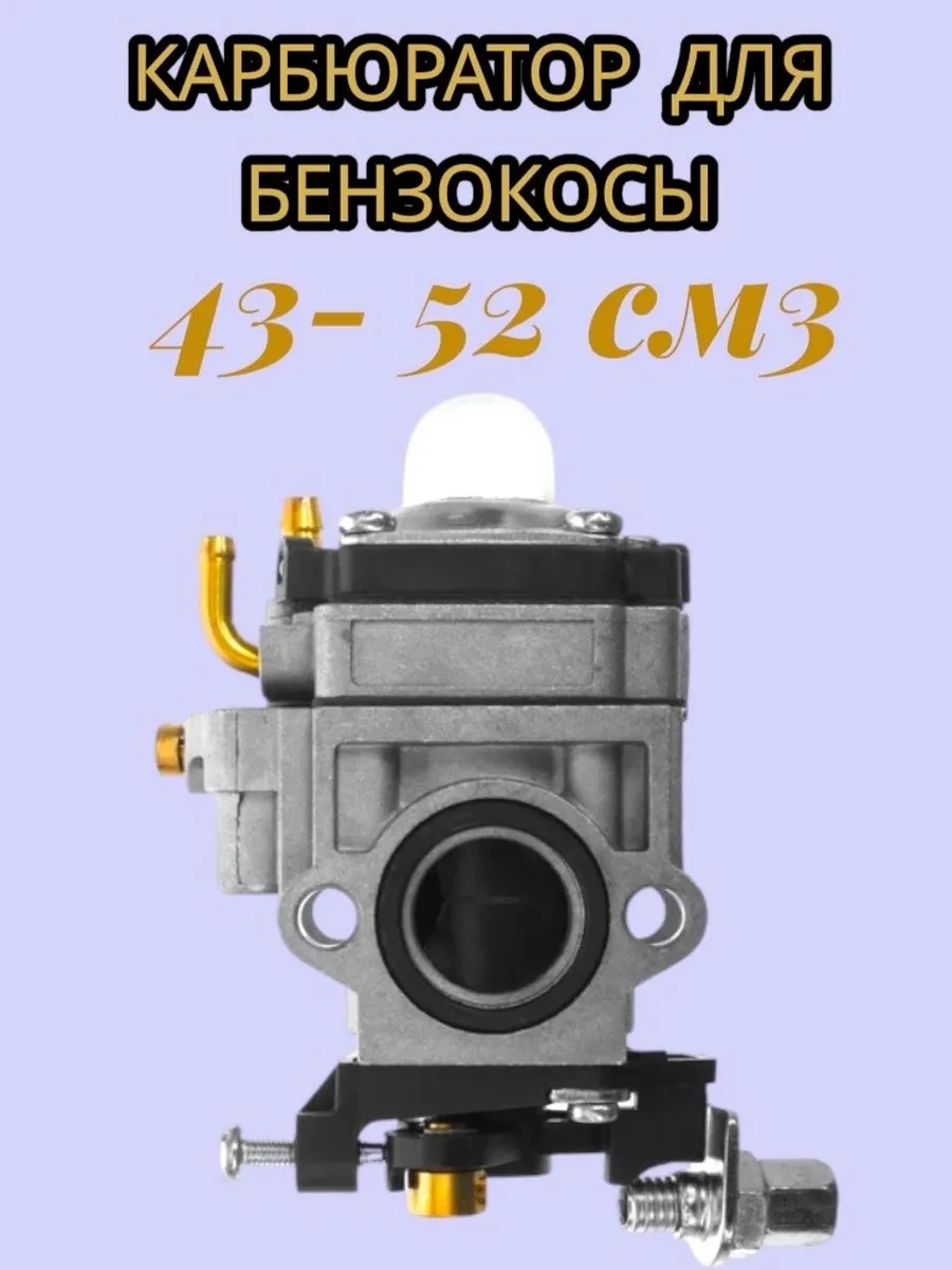 Карбюратор для бензокосы 43-52 см3 (большое отверстие)