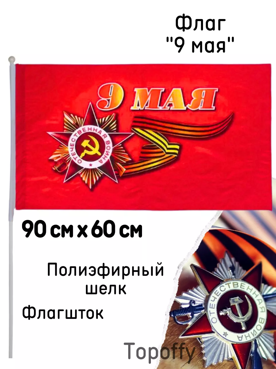 Флаг на 9 мая большой 90 на 60