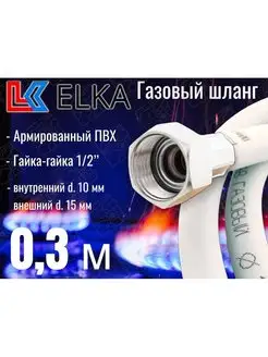 Шланг газовый 0,3 м ПВХ армированный 1 2" ELKA 153666901 купить за 176 ₽ в интернет-магазине Wildberries