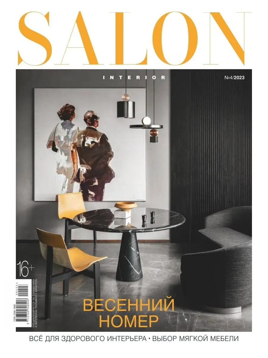 Журнал SALON interior 04/2023 - Весенний номер Burda Media Company  153669499 купить в интернет-магазине Wildberries