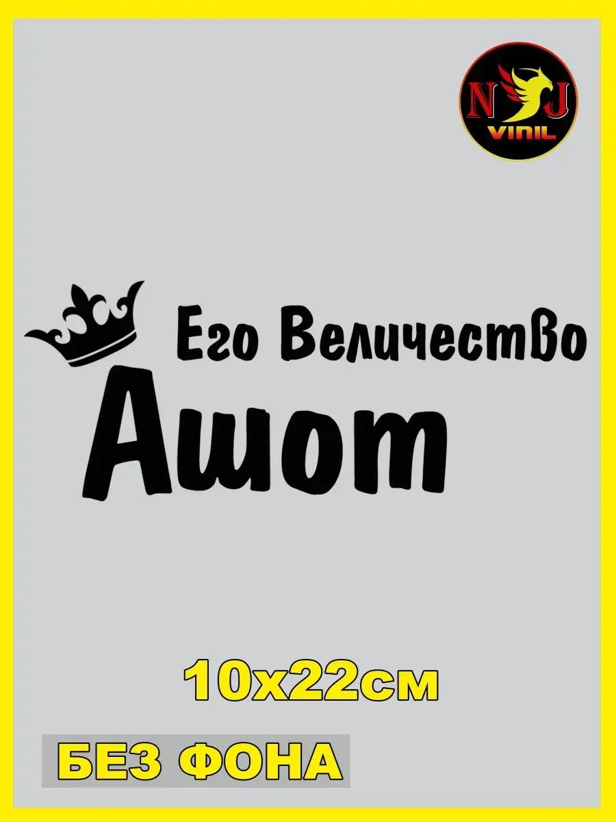 Наклейка Его величество имя Ашот корона на выписку 10х22см NJViniL  153670423 купить за 427 ₽ в интернет-магазине Wildberries