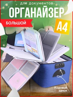 Органайзер для документов а4 бумаг семейный большой кейс ordhome 153671446 купить за 830 ₽ в интернет-магазине Wildberries