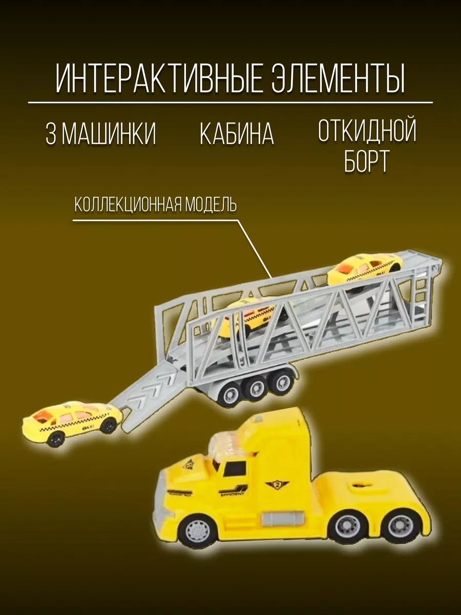 Машинка пластиковая коллекционная 36 см 1:50 автовоз Детские металлические  машинки 153671514 купить за 1 102 ₽ в интернет-магазине Wildberries