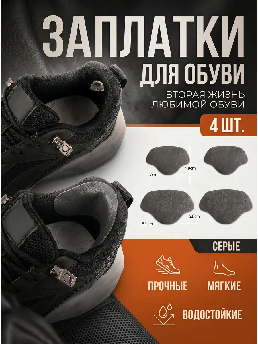 Ремкомплект для обуви за пяткой, заплатки 4 шт.