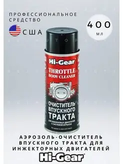 Аэрозоль-очиститель впускного тракта HI-GEAR HG3247 400 мл Hi-Gear 153671658 купить за 849 ₽ в интернет-магазине Wildberries