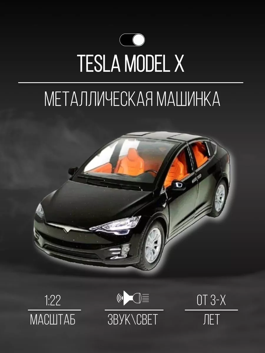 Машинка металлическая коллекционная 21 см 1:22 Tesla Model Х Детские  металлические машинки 153671707 купить за 1 896 ₽ в интернет-магазине  Wildberries