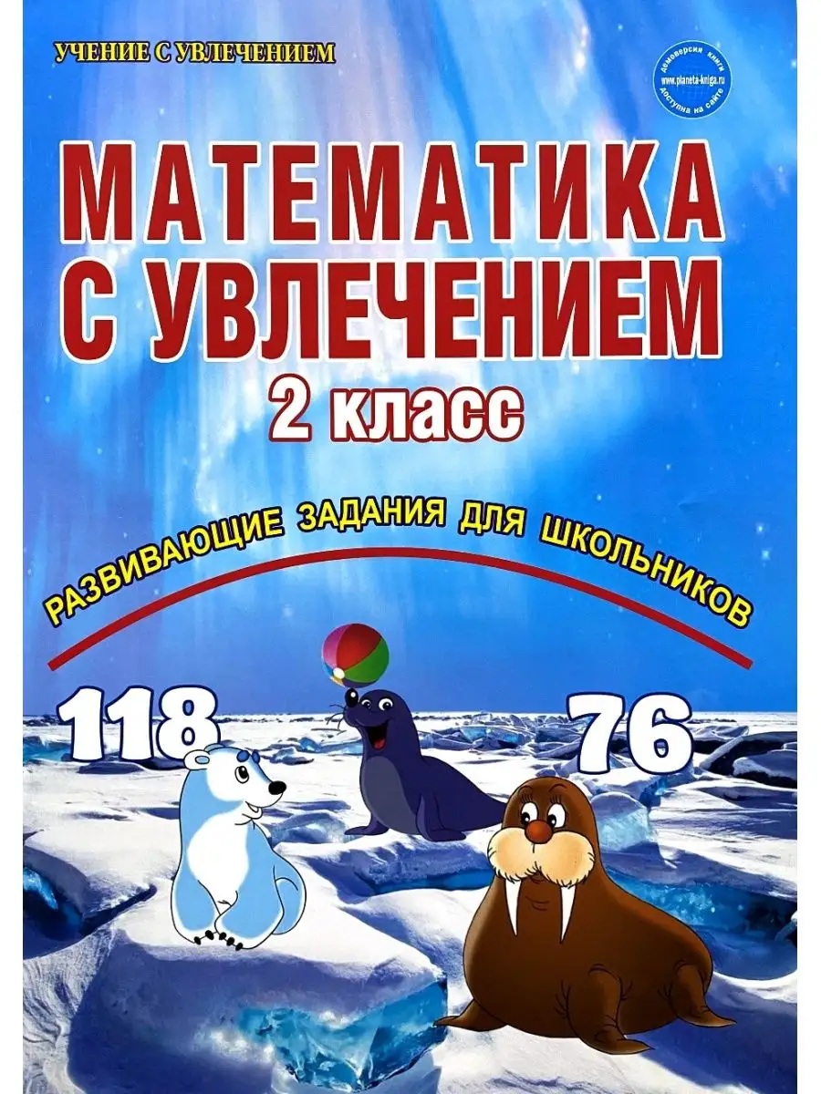 Математика с увлечением 2 класс Буряк ПЛАНЕТА 153672943 купить за 264 ₽ в  интернет-магазине Wildberries