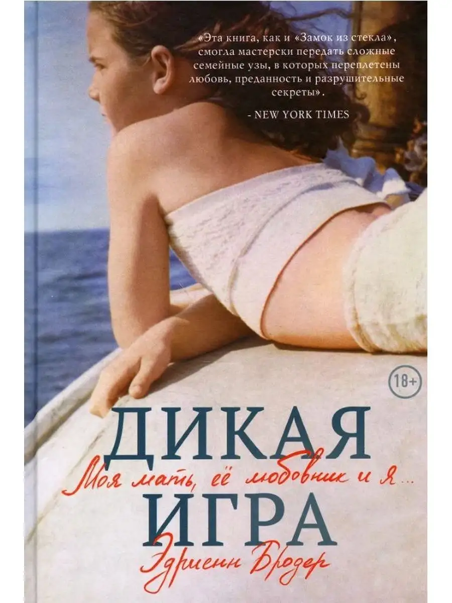 Дикая игра. Моя мать, ее любовник и я Бомбора 153674344 купить за 344 ₽ в  интернет-магазине Wildberries