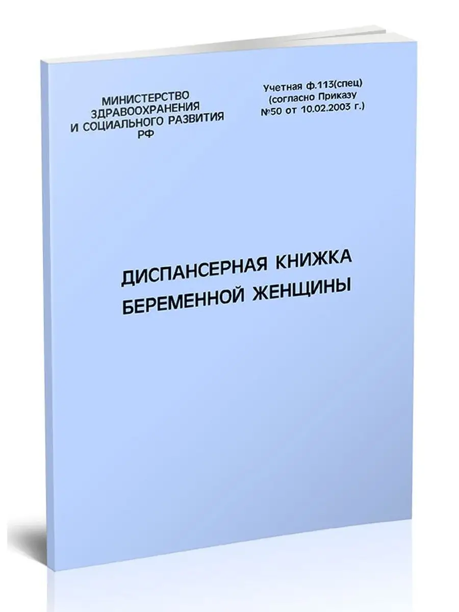 Диспансерная книжка беременной женщины (форма № 113) ЦентрМаг 153675064  купить за 195 ₽ в интернет-магазине Wildberries