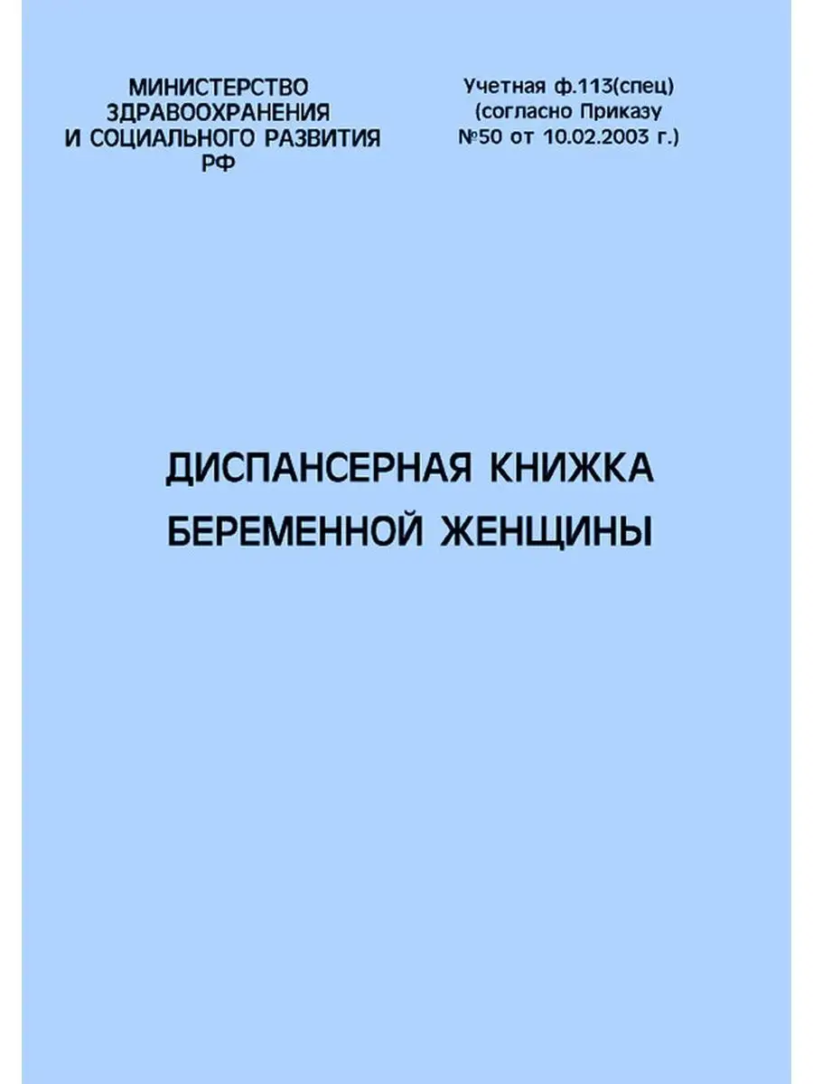 Диспансерная книжка беременной женщины (форма № 113) ЦентрМаг 153675064  купить за 195 ₽ в интернет-магазине Wildberries