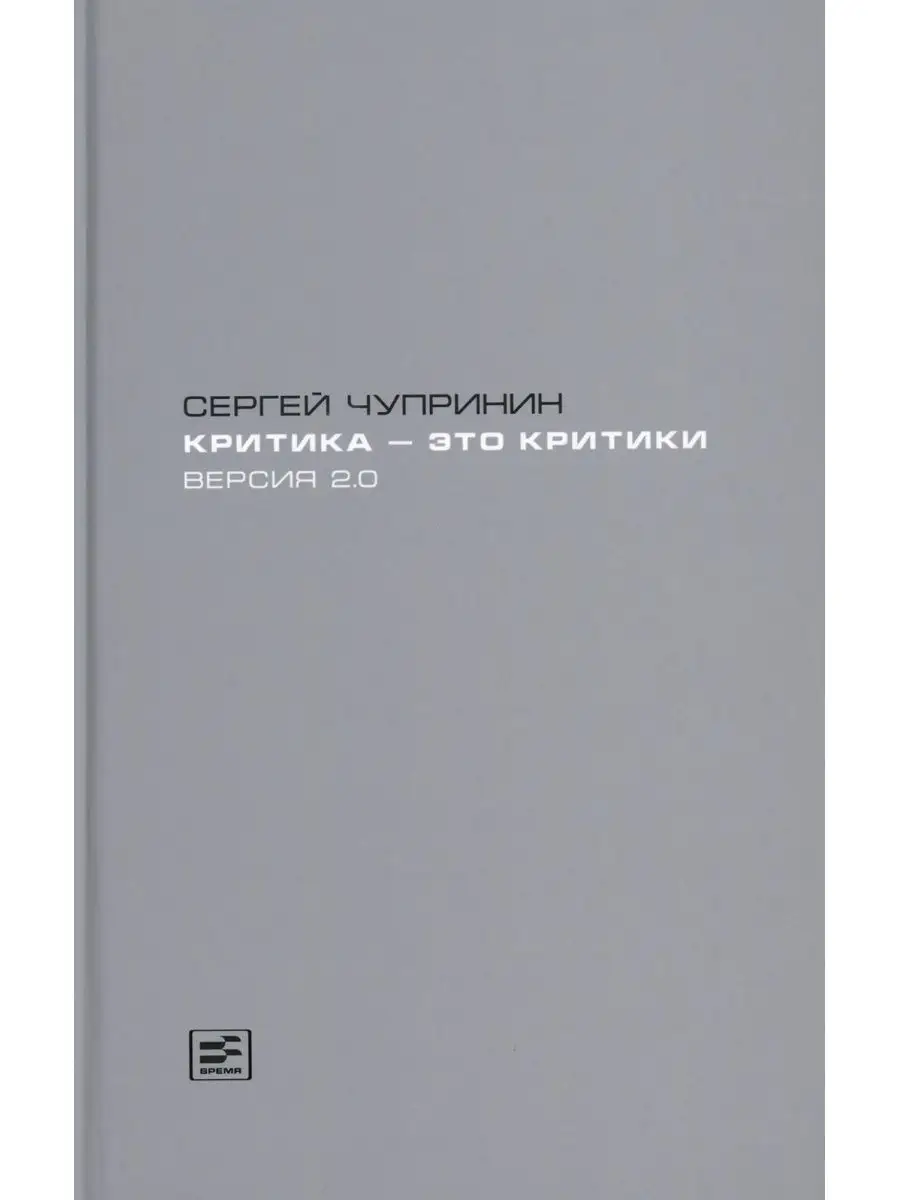 Критика - это критики. Версия 2.0.