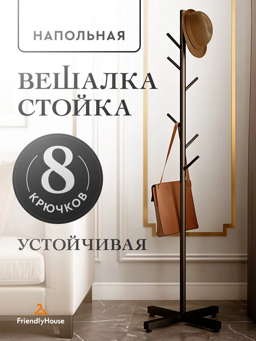 Friendly House Вешалка напольная для одежды металлическая стойка