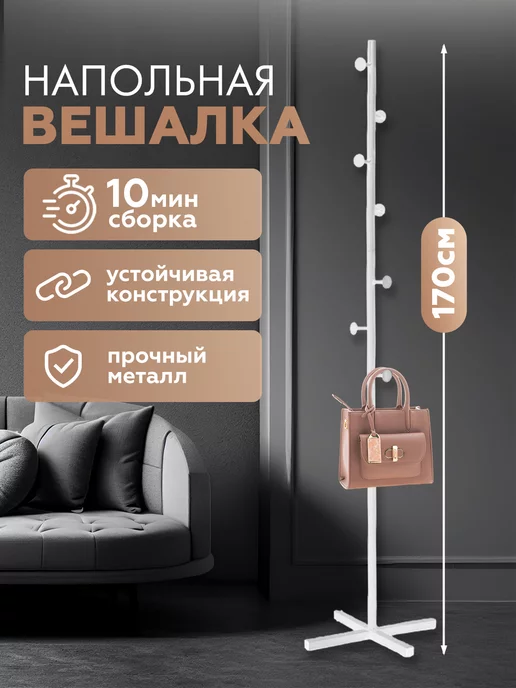 Friendly House Вешалка напольная для одежды металлическая стойка