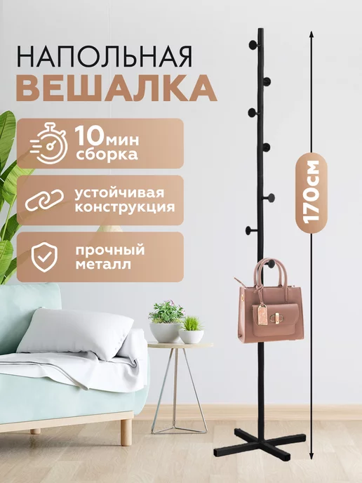 Friendly House Вешалка напольная для одежды металлическая стойка