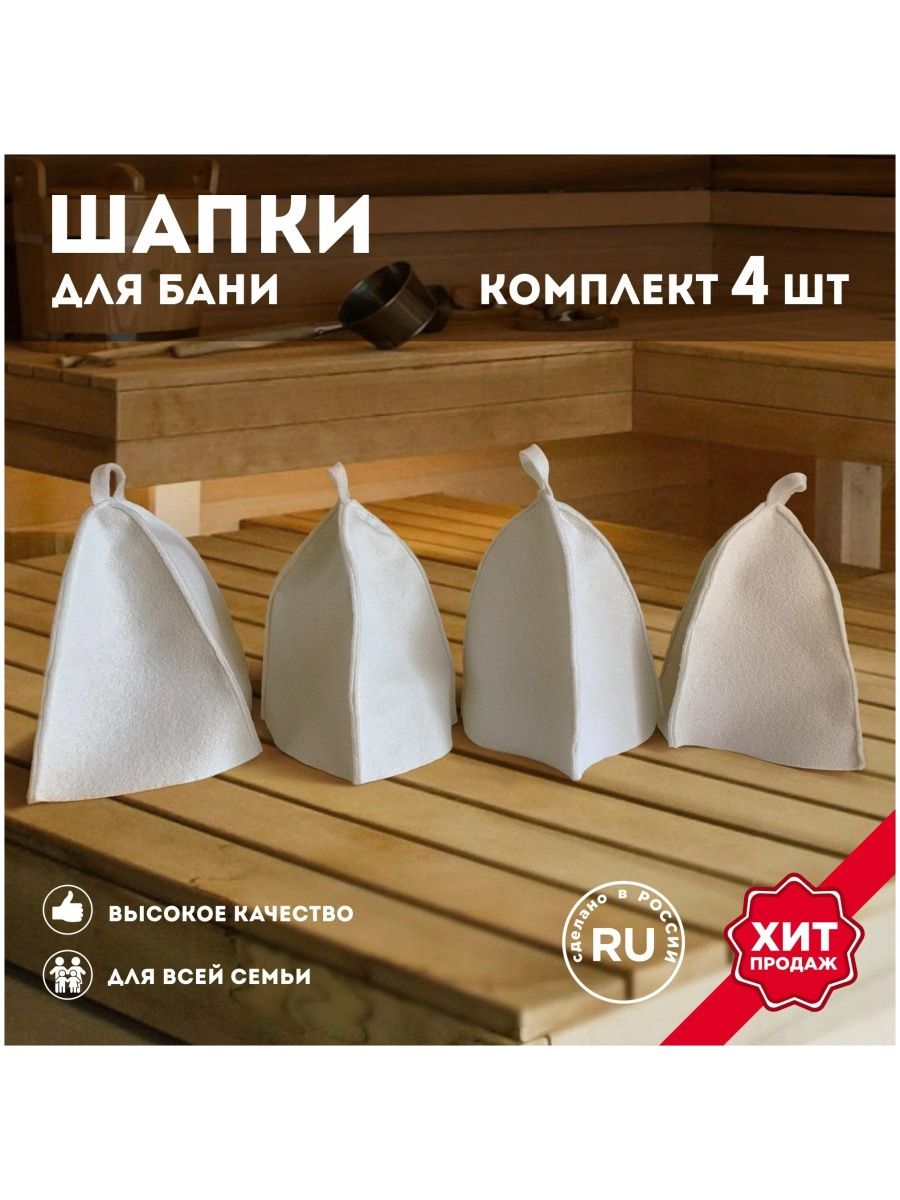 Шапка для бани набор 4 шт. Войлочные банные наборы. Банный набор для женщин. Набор для сауны Финляндия.