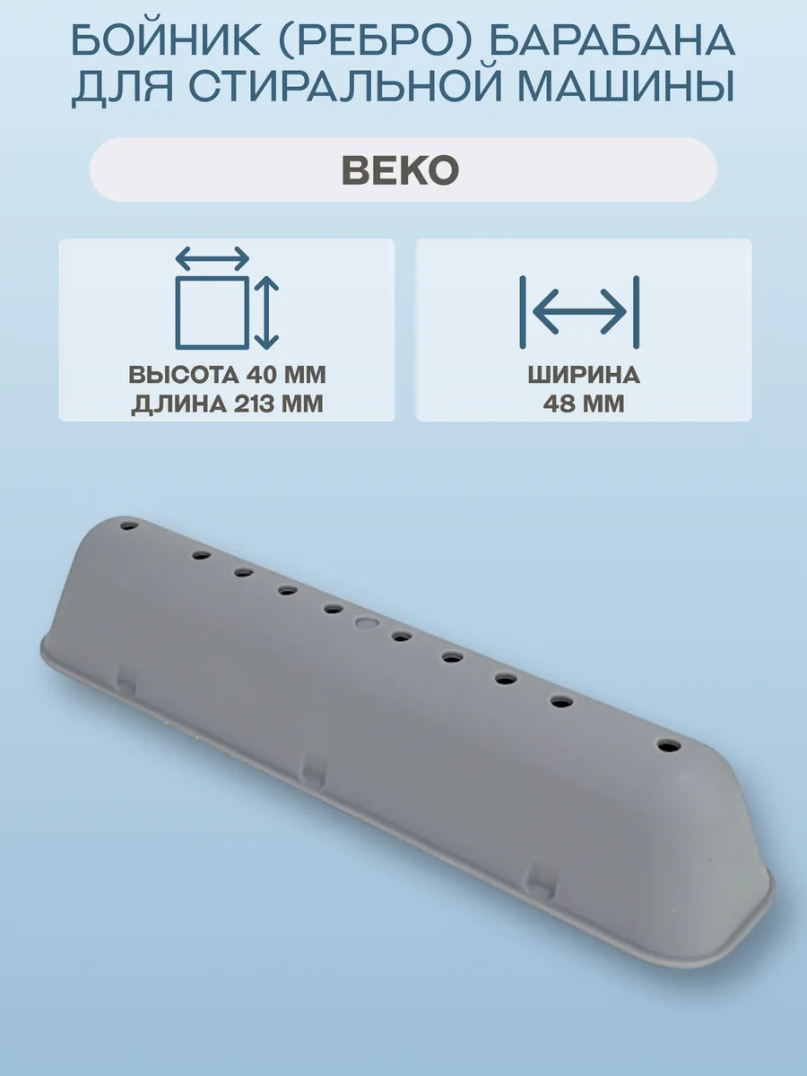 Бойник (ребро) барабана для стиральной машины Beko
