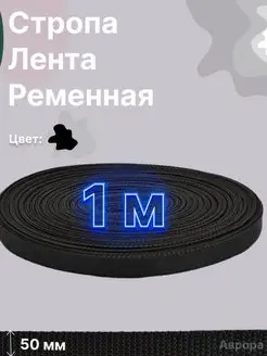 Стропа лента ременная 50 мм ЧЕРНАЯ, 1 метр Феникс 153679941 купить за 90 ₽ в интернет-магазине Wildberries