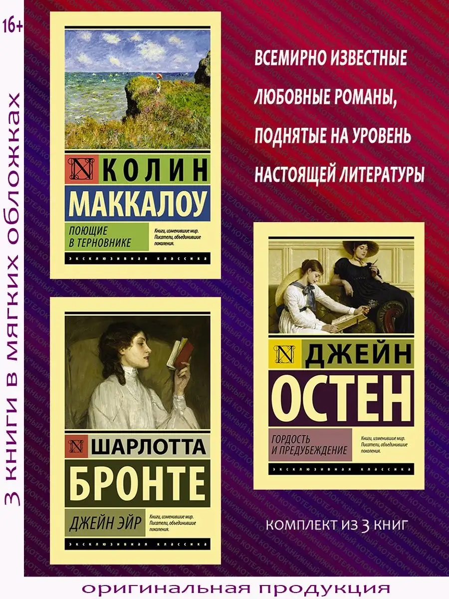 Гордость и предубеждение, Джейн Эйр, Поющие в терновнике Издательство АСТ  153680187 купить за 714 ₽ в интернет-магазине Wildberries