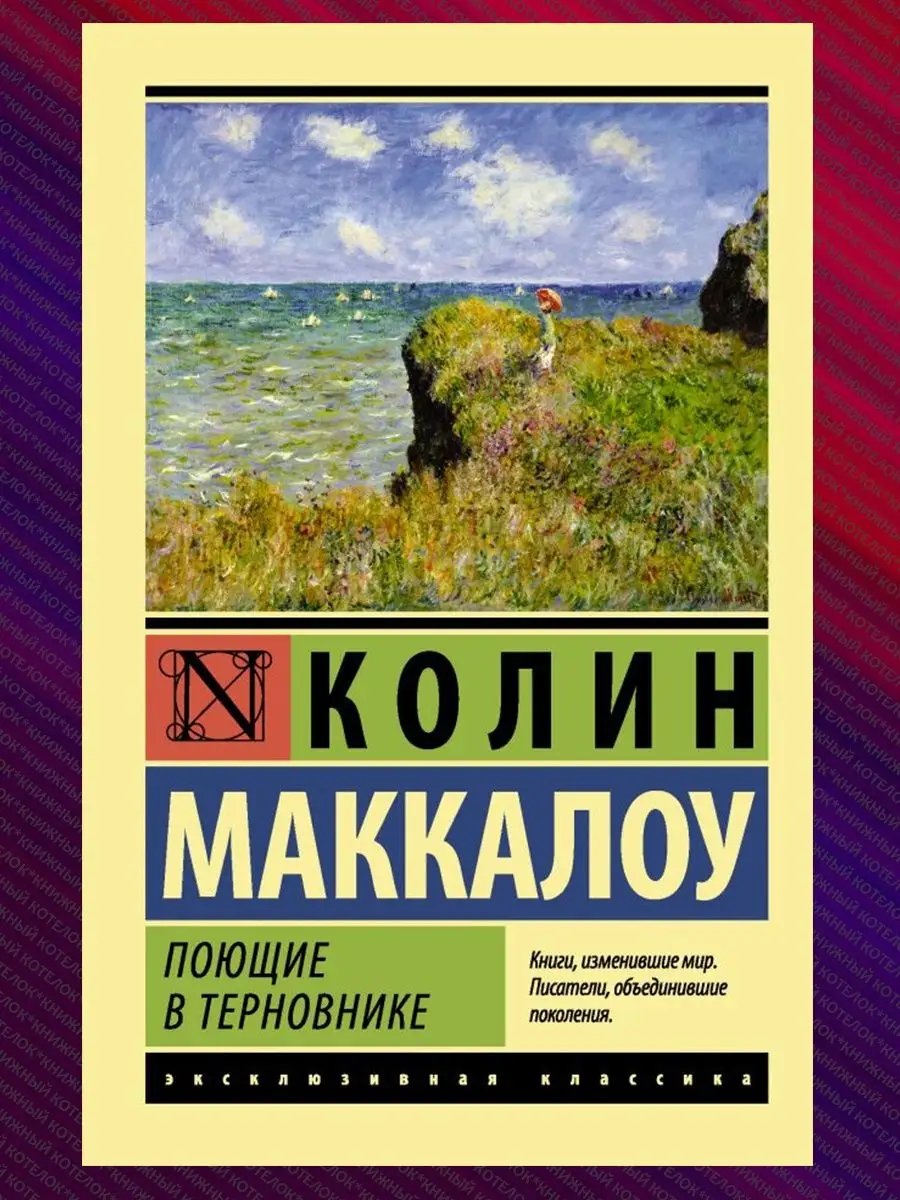 Гордость и предубеждение, Джейн Эйр, Поющие в терновнике Издательство АСТ  153680187 купить за 714 ₽ в интернет-магазине Wildberries