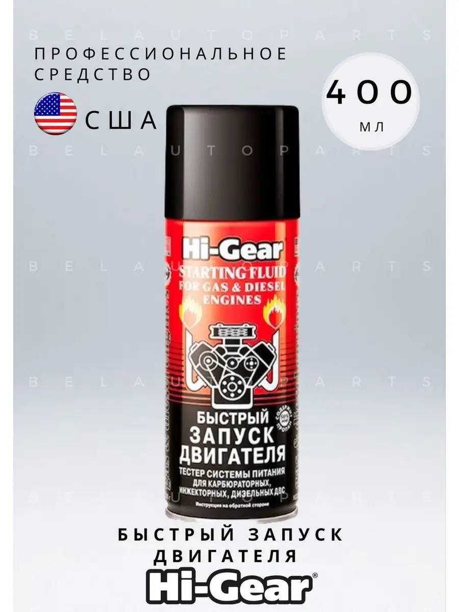 Быстрый запуск двигателя HI-GEAR HG3319 400 мл