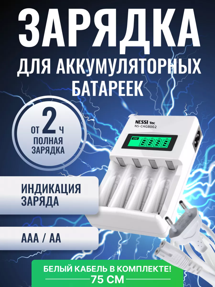 Зарядное устройство для аккумуляторных батареек AAA, АА