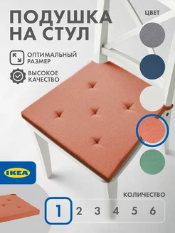 Подушка на стул кресло табурет, сидушка квадратная IKEA IKEA 153681715 купить за 989 ₽ в интернет-магазине Wildberries