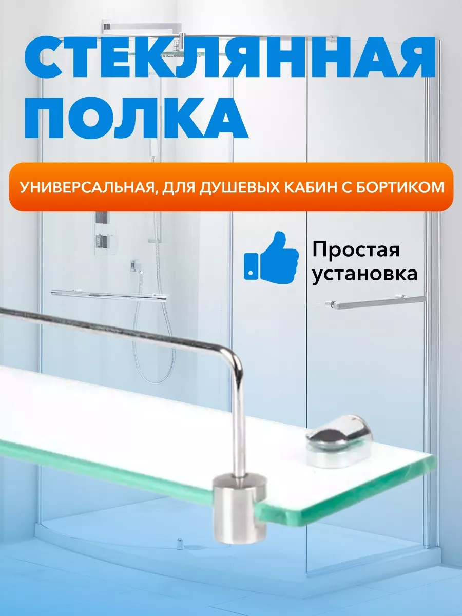 Полка для ванной душевой кабины 30 см с бортиком