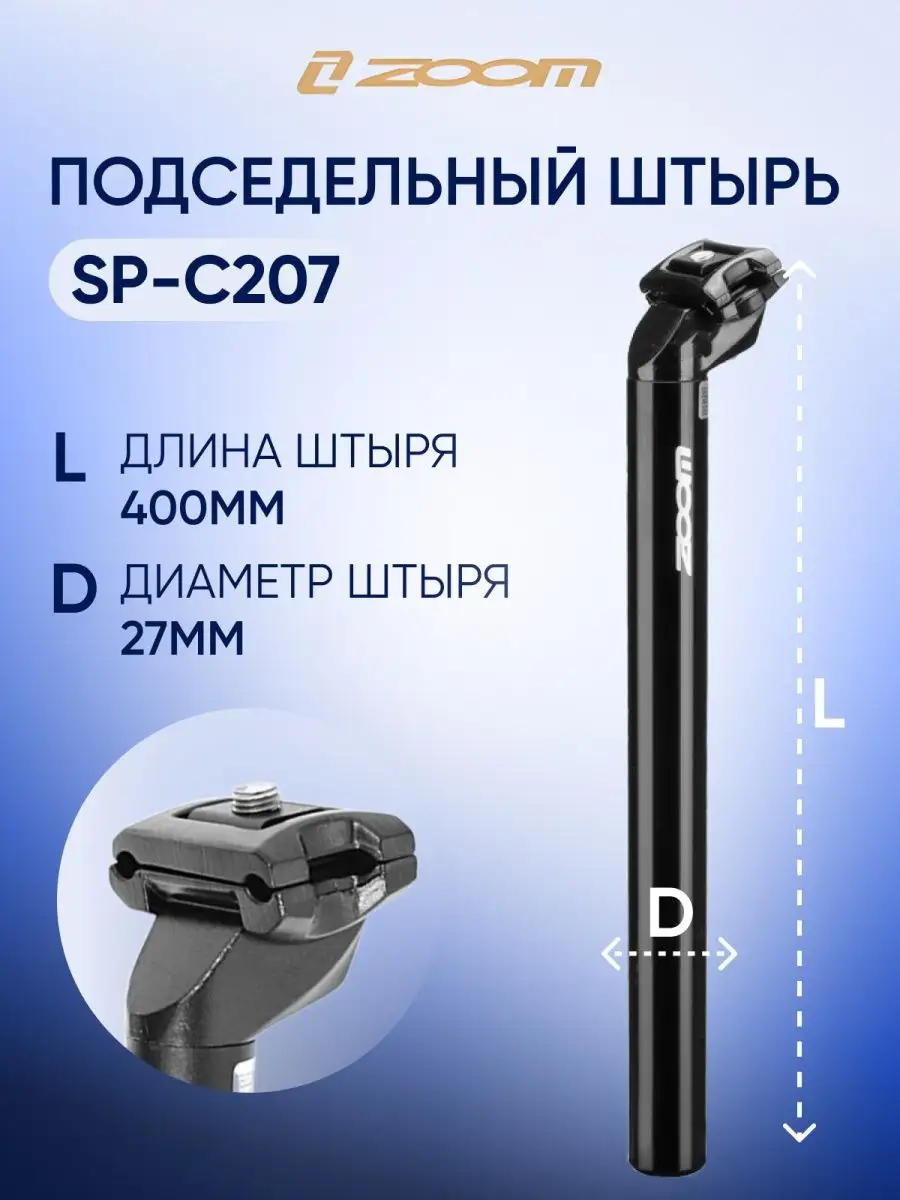 Подседельный штырь SP-C207 D27.0...