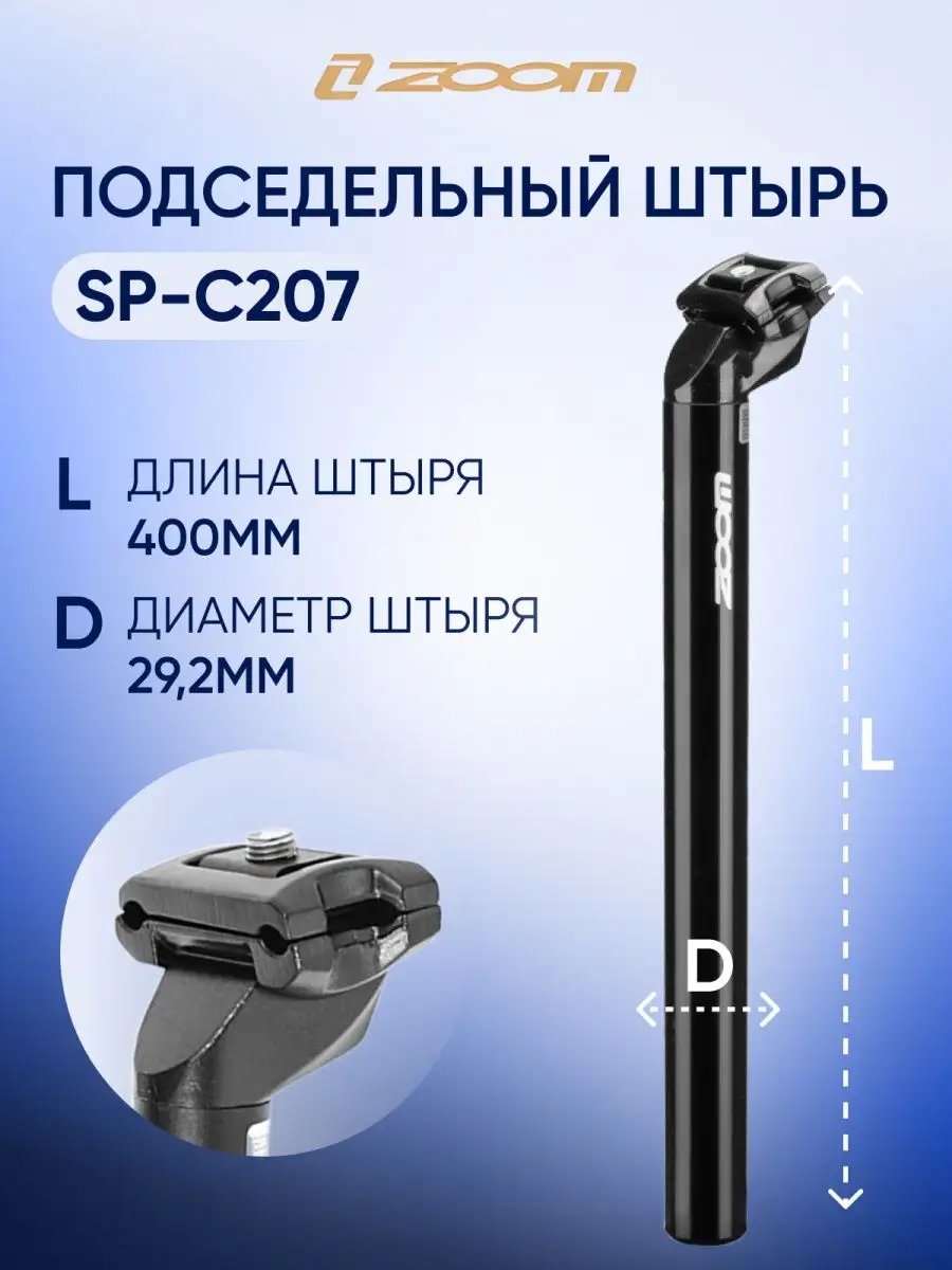 Подседельный штырь SP-C207 D29.2...