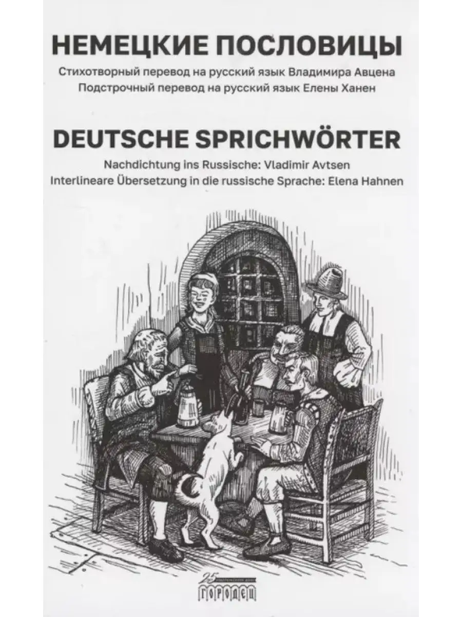 Немецкие пословицы. Deutsche Sprichworter. Городец 153687547 купить за 546  ₽ в интернет-магазине Wildberries