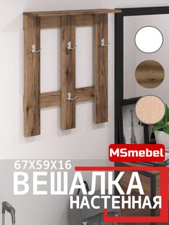 Вешалка настенная для одежды деревянная MSmebel 153687682 купить за 1 148 ₽ в интернет-магазине Wildberries